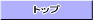 �g�b�v
